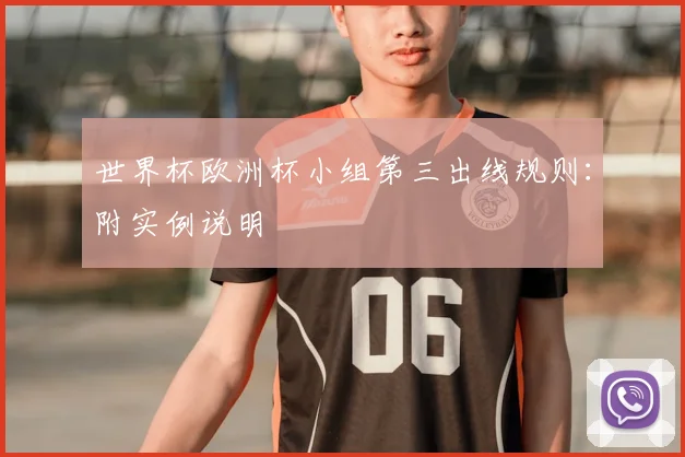 世界杯欧洲杯小组第三出线规则:附实例说明
