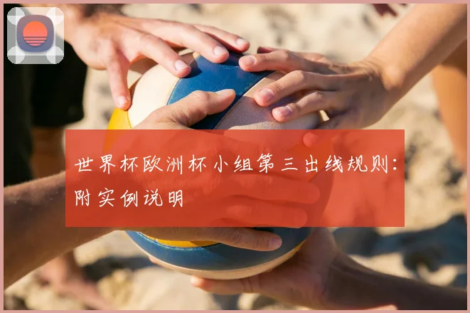 世界杯欧洲杯小组第三出线规则：附实例说明
