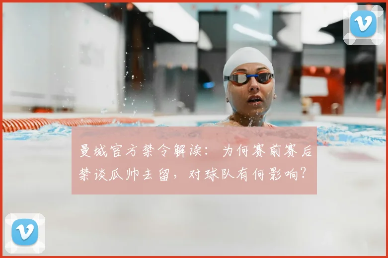 曼城官方禁令解读:为何赛前赛后禁谈瓜帅去留,对球队有何影响?