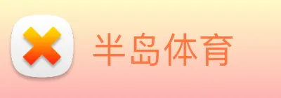 半岛体育 Logo